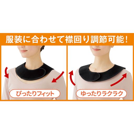 服装に合わせて襟回り調節可能!