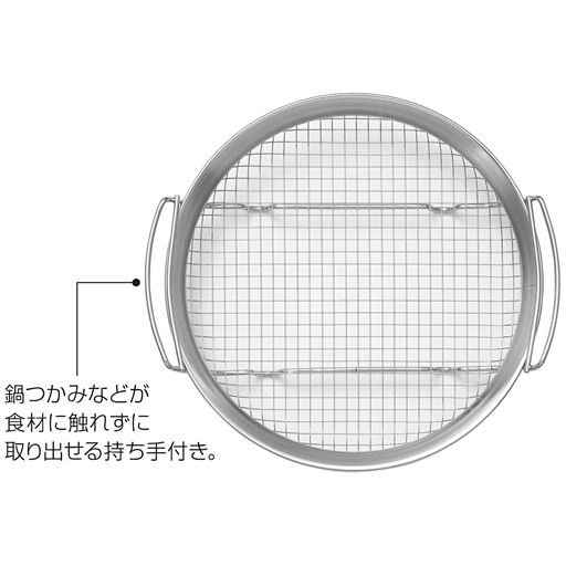 鍋つかみなどが食材に触れずに取り出せる持ち手付き。