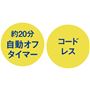自動オフタイマー コードレス