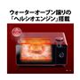 ウォーターオーブン譲りの「ヘルシオエンジン」搭載