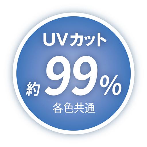 UVカット約99% 各色共通
