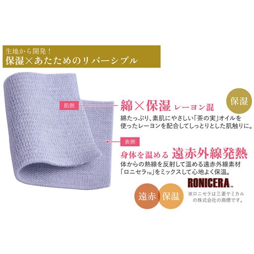 【1】「生地から開発」素肌にや優しい「茶の実」レーヨンほ保湿と、温かさを両立したリバーシブル素材