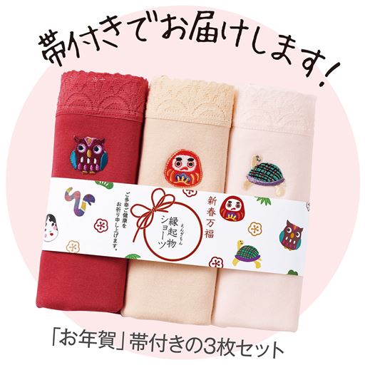 帯付きでお届けします! 「お年賀」帯付きの3枚セット
