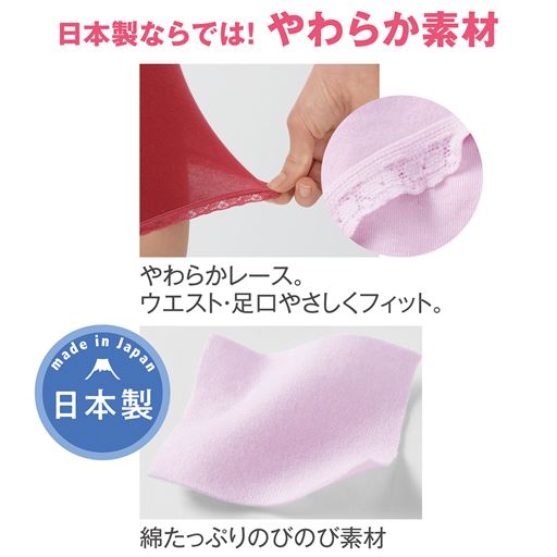日本製ならでは!やわらか素材 やわらかレース。ウエスト・足口やさしくフィット。
