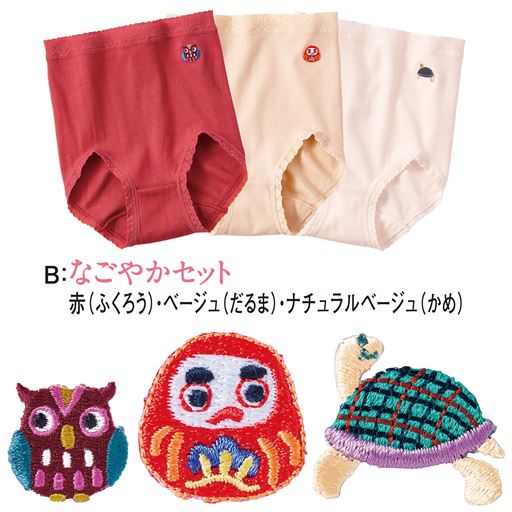 B:なごやかセット 赤(ふくろう)・ベージュ(だるま)・ナチュラルベージュ(かめ)