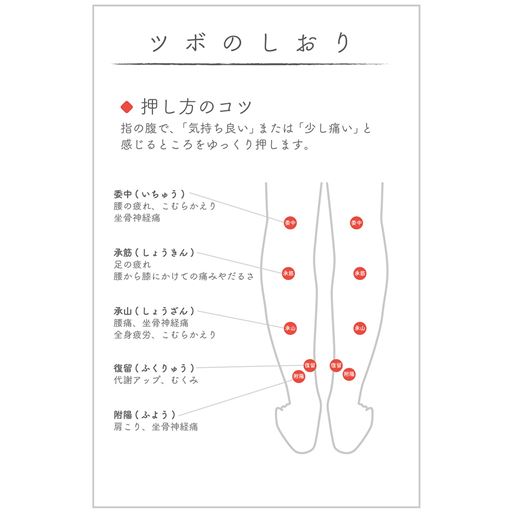 「ツボのしおり」付き!