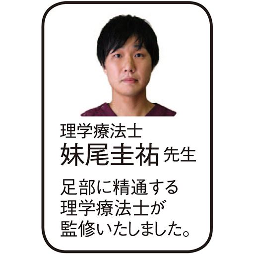 理学療法士 妹尾圭祐先生 足部に精通する理学療法士が監修いたしました。