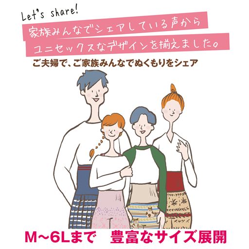 家族みんなでぬくもりをシェアできる、豊富なサイズ展開