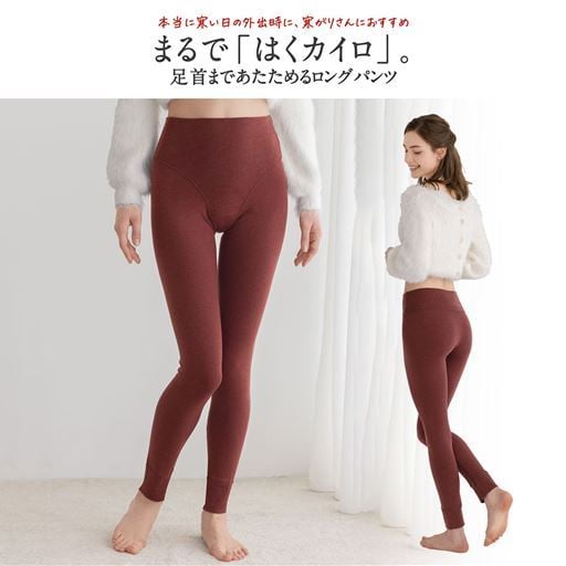 まるではくカイロ、足首まであたためるロングパンツ(はきこみ丈深め)