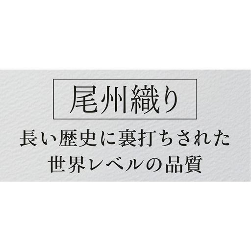 高級感のある尾州生地を使用