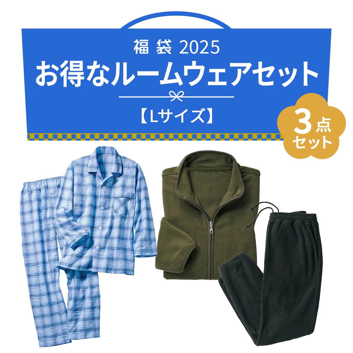 Lサイズ】お得なルームウェア3点セット - ファッション通販なら 