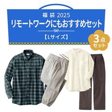 【Lサイズ】リモートワークにもおすすめ3点セット