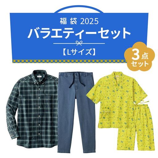  【Lサイズ】バラエティー3点セット