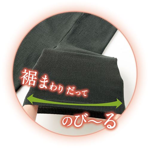 よくのびて、心地よくフィットします。