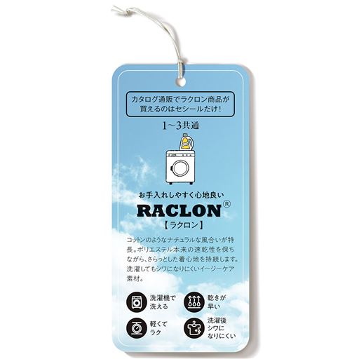 お手入れしやすく心地良い「ラクロン」を使用