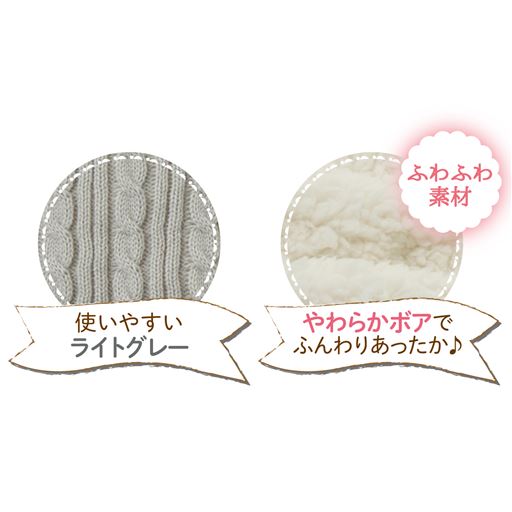 表側のニット素材はライトグレー、裏側はふわふわボア素材。(ライトグレー生地拡大)