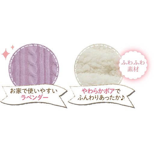 表側のニット素材はラベンダーカラー、裏側はふわふわボア素材。(ラベンダー生地拡大)