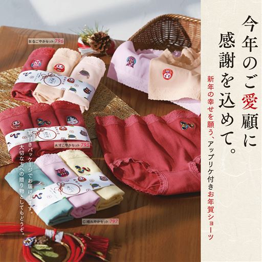 今年のご愛顧に感謝をこめて。 新年の幸せを願う、アップリケ付きお年賀ショーツ