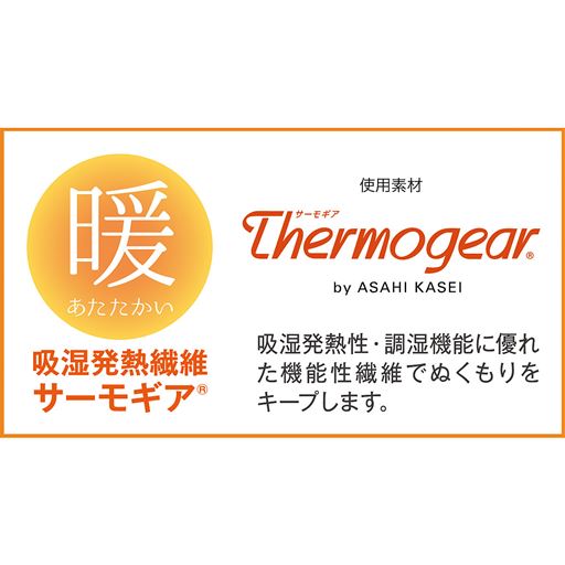吸湿発熱繊維サーモギア