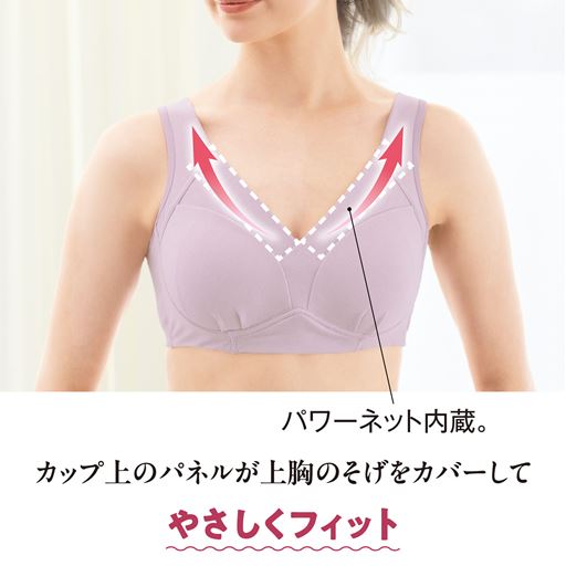 カップ上のパネルが上胸のそげをカバーして やさしくフィット