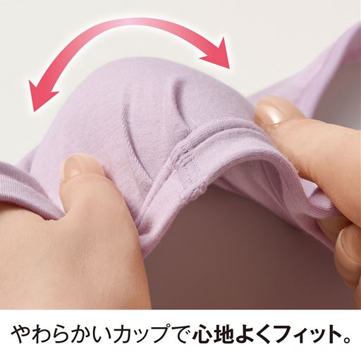 やわらかいカップで心地よくフィット。