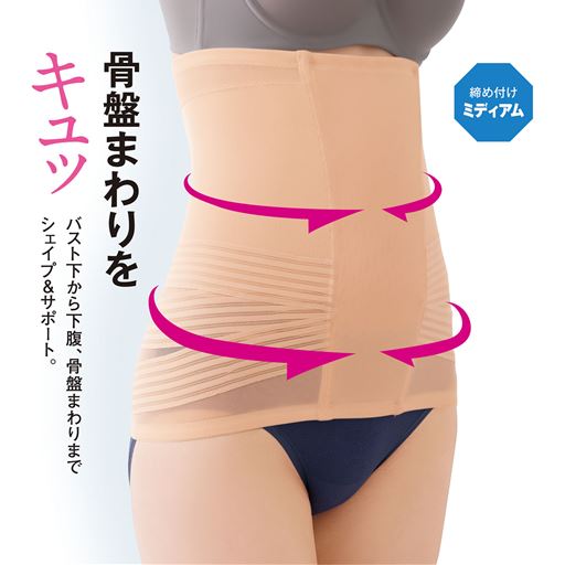 骨盤まわりをキュッと引き締め!バスト下から下腹、骨盤まわりをシェイプ&サポート。