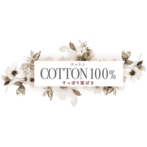 すっぽり深ばき<br>コットン100%シリーズ
