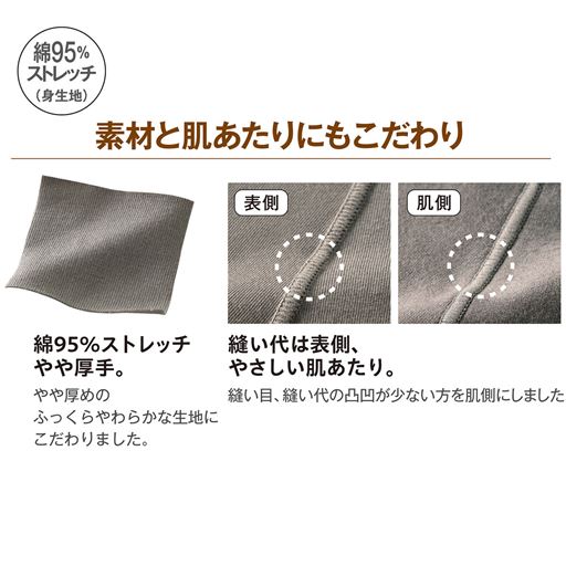 素材と肌あたりにもこだわり。