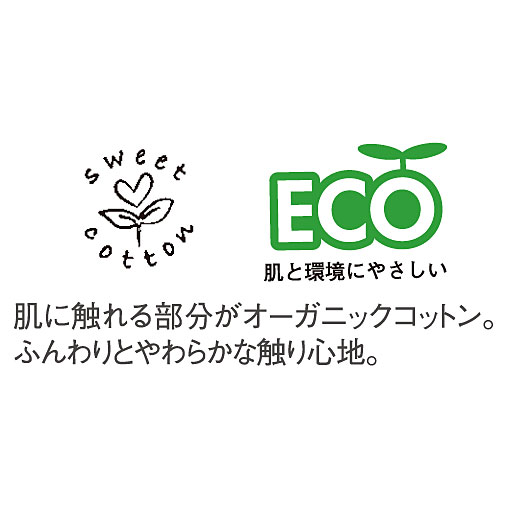 肌に触れる部分がオーガニックコットン。ふんわりやわらか、肌にも環境にもやさしい。
