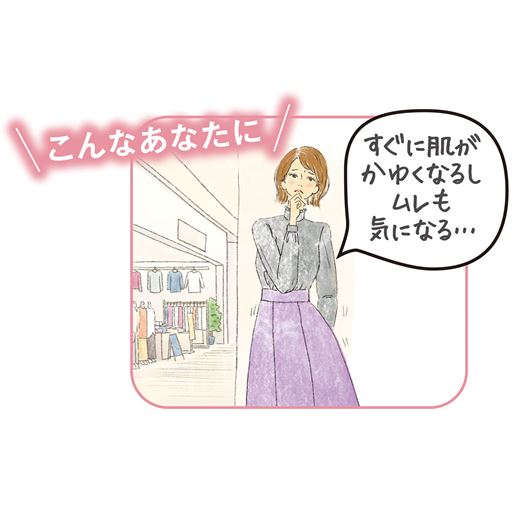 こんな方におすすめ!…「すぐに肌がかゆくなるし、ムレも気になる…」