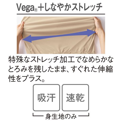 うっとりする感触と伸びのよさを両立<br>ぐんと伸びるからロング丈でも動きやすさ上々。肌ざわりのよさで好評の「Vega®」に特殊なストレッチ加工を施し、なめらかなとろみを残したまますぐれた伸縮性をプラスしました。吸汗・速乾機能付き(身生地)。