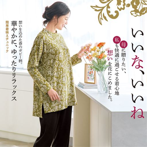 母に贈りたい、私にも着心地快適、母と私でシェアしたい。想いを花柄に込めた「いいないいね」シリーズ