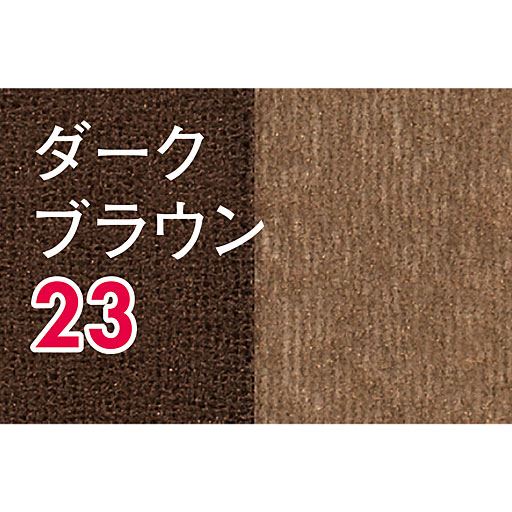 ダークブラウン