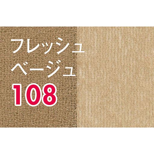 フレッシュベージュ