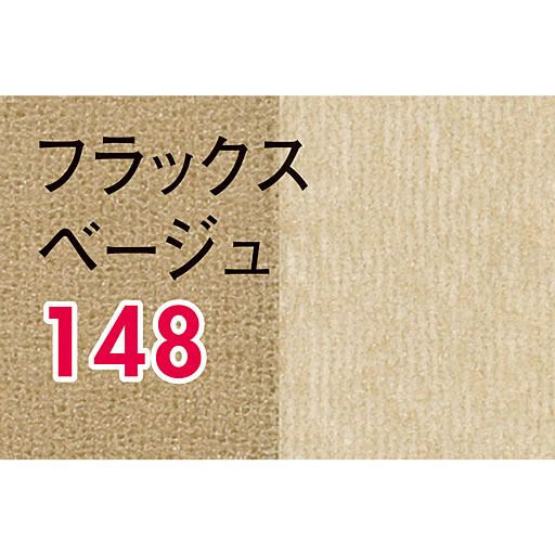 フラックスベージュ