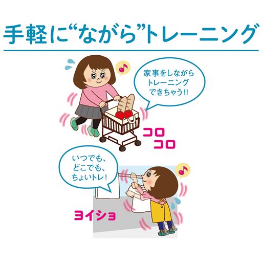 家事をしながら、いつでもどこでもちょいトレ!