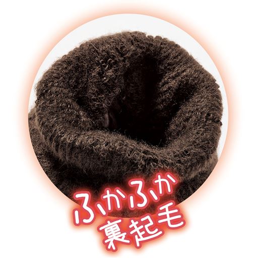 肌側は、ふかふかの裏起毛でふんわり。