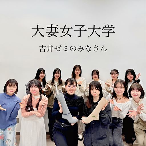 大妻女子大学 吉井ゼミのみなさん