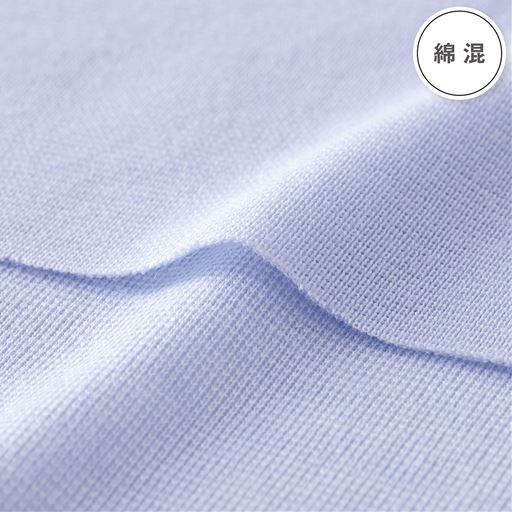 綿混素材