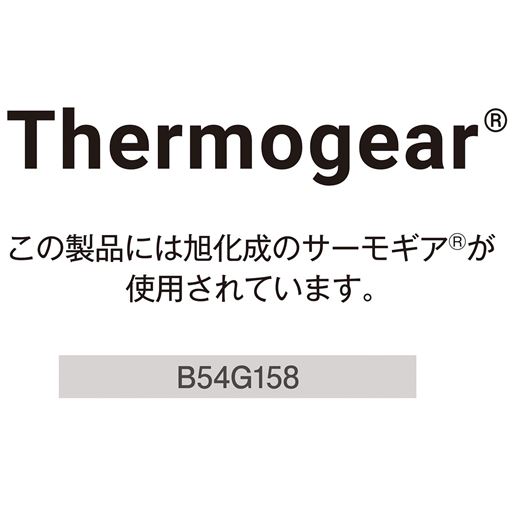 この製品には、旭化成のサーモギア®が使用されています。