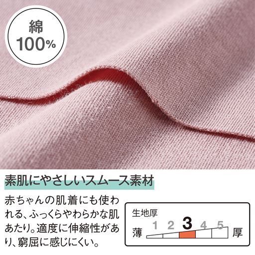 ふっくらやわらかな綿100%素材。