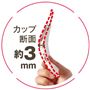 カップ断面約3mm