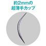 カップ断面図<br>約2mmの超薄手カップ。モールド特有の厚みをなくし、グラマーバストにフィット。