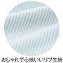 おしゃれで心地いいリブ生地