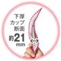 下厚カップ断面約21mm