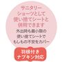 サニタリーショーツとして使い捨てシートの併用もできます。