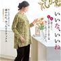 母に贈りたい、私にも着心地快適、母と私でシェアしたい。想いを花柄に込めた「いいないいね」シリーズ