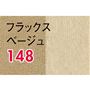 フラックスベージュ