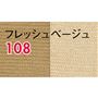 フレッシュベージュ