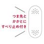 足裏の滑り止めで安心設計。